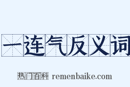 一连气反义词是什么意思的图片
